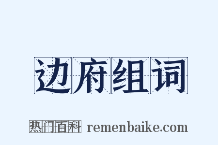 边府组词是什么意思的图片